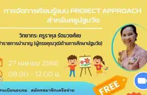 อบรมออนไลน์ฟรี หลักสูตร การจัดการเรียนรู้แบบ Project Approach สำหรับครูปฐมวัย วันที่ 27 เมษายน 2566 (เวลา 09.00-12.00 น.) พร้อมรับใบประกาศจาก ศธจ.สระบุรี