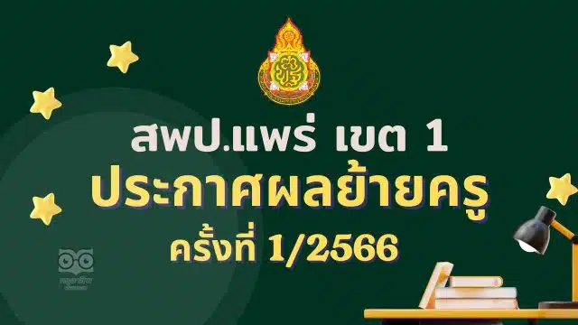 ประกาศผลย้ายครู 2566 ครั้งที่ 1 สพป.แพร่ เขต 1 - ผลย้ายครู 2566 รอบที่ 1 สพป.แพร่ เขต 1