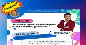 เกียรติบัตรฟรี!! อบรมโครงการ พัฒนาครูเพื่อการจัดการเรียนรู้เชิงรุก Active Learning สู่ฐานสมรรถนะ ประจำปีการศึกษา 2566 โดย สพม.เพชรบูรณ์