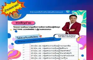 เกียรติบัตรฟรี!! อบรมโครงการ พัฒนาครูเพื่อการจัดการเรียนรู้เชิงรุก Active Learning สู่ฐานสมรรถนะ ประจำปีการศึกษา 2566 โดย สพม.เพชรบูรณ์