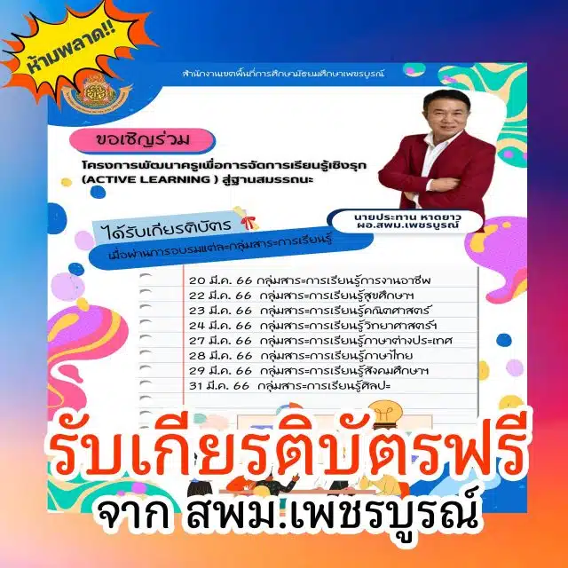 เกียรติบัตรฟรี!! อบรมโครงการ พัฒนาครูเพื่อการจัดการเรียนรู้เชิงรุก Active Learning สู่ฐานสมรรถนะ ประจำปีการศึกษา 2566 โดย สพม.เพชรบูรณ์