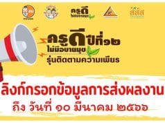 ลิงก์สำหรับกรอกข้อมูลในระบบครูดีไม่มีอบายมุข ปีที่12 หลังส่งใบสมัคร ขยายเวลาถึง 10 มีนาคม 2566