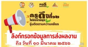 ลิงก์สำหรับกรอกข้อมูลในระบบครูดีไม่มีอบายมุข ปีที่12 หลังส่งใบสมัคร ขยายเวลาถึง 10 มีนาคม 2566