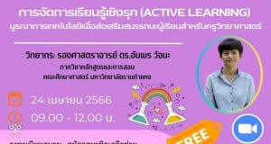 อบรมออนไลน์ฟรี หลักสูตร การจัดการเรียนรู้เชิงรุก วันที่ 24 เม.ย.2566 พร้อมรับใบประกาศจาก ศธจ.สระบุรี