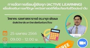 อบรมออนไลน์ฟรี หลักสูตร การจัดการเรียนรู้เชิงรุก เพื่อส่งเสริมการแก้ปัญหาคณิตศาสตร์ที่เชื่อมโยงกับชีวิตประจำวัน วันที่ 25 เม.ย. 2566 เวลา 09.00-12.00 น. พร้อมรับใบประกาศจาก ศธจ.สระบุรี