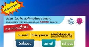 สสวท. ร่วมกับองค์การค้าของ สกสค. จัดอบรมครูวิทย์-คณิต-วิทยาการคำนวณ อบรมฟรี ได้รับวุฒิบัตร เก็บชั่วโมงอบรมได้