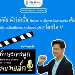 คอร์สแบบ Exclusive พิเศษสุดๆ ทักษะการพูด สำหรับคอนเทนต์ครีเอเตอร์สายทอล์ก การเป็น Creator หรือ Influence พร้อมรับเกียรติบัตรจาก Starfish Labz Plus
