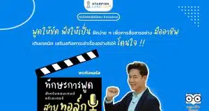 คอร์สแบบ Exclusive พิเศษสุดๆ ทักษะการพูด สำหรับคอนเทนต์ครีเอเตอร์สายทอล์ก การเป็น Creator หรือ Influence พร้อมรับเกียรติบัตรจาก Starfish Labz Plus