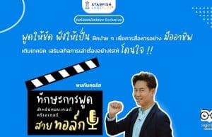 คอร์สแบบ Exclusive พิเศษสุดๆ ทักษะการพูด สำหรับคอนเทนต์ครีเอเตอร์สายทอล์ก การเป็น Creator หรือ Influence พร้อมรับเกียรติบัตรจาก Starfish Labz Plus