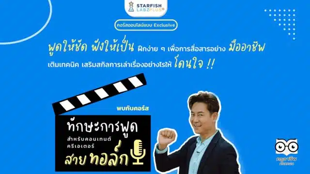 คอร์สแบบ Exclusive พิเศษสุดๆ ทักษะการพูด สำหรับคอนเทนต์ครีเอเตอร์สายทอล์ก การเป็น Creator หรือ Influence พร้อมรับเกียรติบัตรจาก Starfish Labz Plus