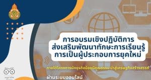 สพฐ.เปิดอบรม โครงการนักธุรกิจน้อยมีคุณธรรมนำสู่เศรษฐกิจสร้างสรรค์ รับสมัครตั้งแต่บัดนี้ - 17 มีนาคม 2566