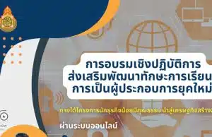 สพฐ.เปิดอบรม โครงการนักธุรกิจน้อยมีคุณธรรมนำสู่เศรษฐกิจสร้างสรรค์ รับสมัครตั้งแต่บัดนี้ - 17 มีนาคม 2566