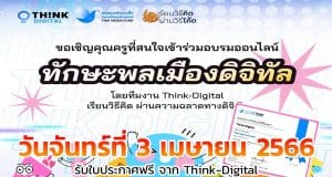 อบรมออนไลน์ฟรี ในหัวข้อ ทักษะพลเมืองดิจิทัล วันจันทร์ที่ 3 เมษายน 2566 พร้อมรับใบประกาศจาก Think-Digital