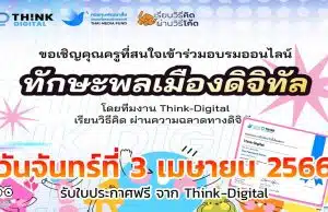 อบรมออนไลน์ฟรี ในหัวข้อ ทักษะพลเมืองดิจิทัล วันจันทร์ที่ 3 เมษายน 2566 พร้อมรับใบประกาศจาก Think-Digital