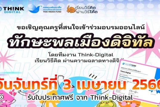 อบรมออนไลน์ฟรี ในหัวข้อ ทักษะพลเมืองดิจิทัล วันจันทร์ที่ 3 เมษายน 2566 พร้อมรับใบประกาศจาก Think-Digital