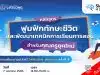 ลงทะเบียน อบรมออนไลน์ "หลักสูตรฟูมฟักทักษะชีวิตและพัฒนาเทคนิคการเรียนการสอนสำหรับคุณครูยุคใหม่" วันที่ 7 เม.ย.2566 รับเกียรติบัตรฟรี โดยมหาวิทยาลัยเชียงใหม่