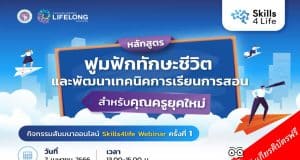 ลงทะเบียน อบรมออนไลน์ "หลักสูตรฟูมฟักทักษะชีวิตและพัฒนาเทคนิคการเรียนการสอนสำหรับคุณครูยุคใหม่" วันที่ 7 เม.ย.2566 รับเกียรติบัตรฟรี โดยมหาวิทยาลัยเชียงใหม่