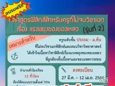 สสวท.เปิดอบรมออนไลน์ฟรี เรื่อง แรงพยุงของของเหลว สำหรับครูระดับประถมและ ม.ต้น ที่ไม่จบวิชาเอกฟิสิกส์ (รุ่นที่ 2) ลงทะเบียนได้แล้ววันนี้