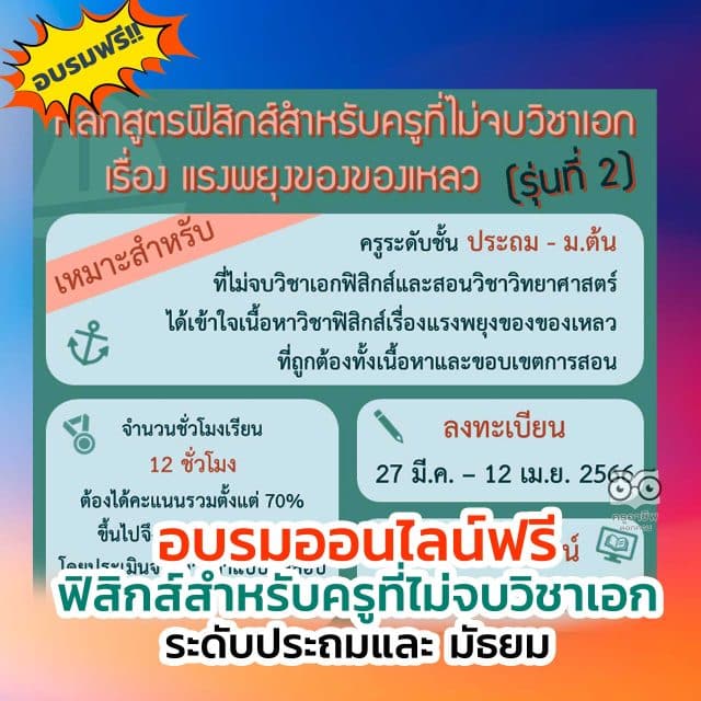 สสวท.เปิดอบรมออนไลน์ฟรี เรื่อง แรงพยุงของของเหลว สำหรับครูระดับประถมและ ม.ต้น ที่ไม่จบวิชาเอกฟิสิกส์ (รุ่นที่ 2) ลงทะเบียนได้แล้ววันนี้