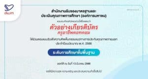 ดาวน์โหลดไฟล์เกียรติบัตร สำหรับผู้ที่ร่วมตอบแบบรับฟังความคิดเห็นกรอบแนวทางการประกันคุณภาพภายนอก ประจำปีงบประมาณ พ.ศ. 2566