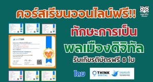 เรียนออนไลน์ฟรี ทักษะการเป็นพลเมืองดิจิทัล Digital Citizenship รับเกียรติบัตรฟรี 8 ใบ จากThink-Digital