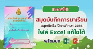 แจกฟรี!! แบบบันทึกการมาเรียนของนักเรียน ปีการศึกษา 2566 เช็คชื่อ ไฟล์ Excel แก้ไขได้ พร้อมปก