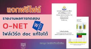 แจกไฟล์ รายงานผลการทดสอบทางการศึกษา ระดับชาติ ขั้นพื้นฐาน รายงานผล O-NET ไฟล์ Word แก้ไขได้