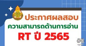 สทศ.สพฐ.ประกาศผลคะแนนสอบ RT 2566 ป.1 รายบุคคล ปีการศึกษา 2565 สามารถเช็ค ผลสอบ rt 2566 ได้ที่นี่