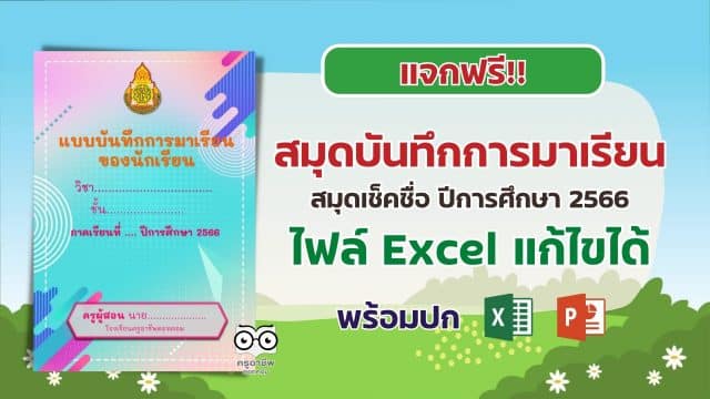แจกฟรี!! แบบบันทึกการมาเรียนของนักเรียน ปีการศึกษา 2566 เช็คชื่อ ไฟล์ Excel แก้ไขได้ พร้อมปก
