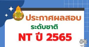 สทศ.สพฐ.ประกาศผลคะแนนสอบ NT 2566 ป.3 รายบุคคล ปีการศึกษา 2565 สามารถเช็ค ผลสอบ nt 2566 ได้ที่นี่