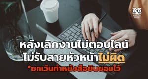 ราชกิจจานุเบกษา ประกาศ หลังเลิกงานไม่ตอบไลน์-ไม่รับสายหัวหน้าไม่ผิด ยกเว้นทำหนังสือยินยอมไว้ชัดเจน