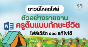 แจกไฟล์ ตัวอย่างรายงาน ครูต้นแบบการจัดการเรียนรู้บูรณาการทักษะชีวิต ไฟล์ Word แก้ไขได้ แจกไฟล์ครูต้นแบบทักษะชีวิต Doc