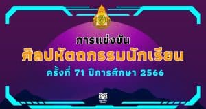 มาแล้ว!! เกณฑ์การแข่งขันศิลปหัตถกรรมนักเรียน ครั้งที่ 71 ปีการศึกษา 2566 