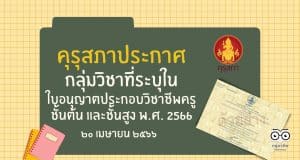 คุรุสภาประกาศ กลุ่มวิชาที่ระบุในใบอนุญาตประกอบวิชาชีพครูชั้นต้น และชั้นสูง พ.ศ. 2566