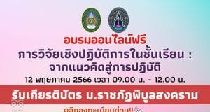 อบรมออนไลน์ฟรี การวิจัยเชิงปฏิบัติการในชั้นเรียน : จากแนวคิดสู่การปฏิบัติ 12 พฤษภาคม 2566 เวลา 09.00 น. - 12.00 น. รับเกียรติบัตร ม.ราชภัฏพิบูลสงคราม