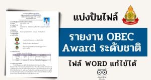 แจกตัวอย่างไฟล์ รายงาน OBEC Award รางวัลเหรียญทอง ระดับชาติ ไฟล์เวิร์ด แก้ไขได้