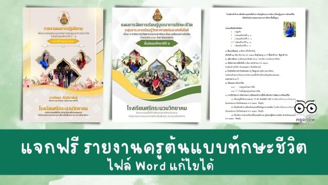 แบ่งปันรายงานครูต้นแบบการจัดการเรียนรู้บูรณาการทักษะชีวิต แจกไฟล์ครูต้นแบบทักษะชีวิต Doc ไฟล์ Word แก้ไขได้ โดยครูปิยพร ศิริปรีชาพันธุ์
