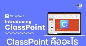 ClassPoint คืออะไร มีประโยชน์ในการจัดการเรียนรู้แบบ Active Learning ได้อย่างไร