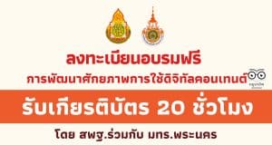 ลงทะเบียนอบรมฟรี หลักสูตรการพัฒนาทักษะและเสริมสร้างศักยภาพการใช้ดิจิทัลคอนเทนต์ รับเกียรติบัตร 20 ชั่วโมง โดย สพฐ.ร่วมกับ คณะวิศวกรรมศาสตร์ มทร.พระนคร