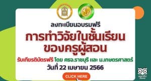 อบรมออนไลน์ฟรี การทำวิจัยในชั้นเรียนของครูผู้สอน วันที่ 22 เมษายน 2566 รับเกียรติบัตรฟรี โดย ศธจ.ราชบุรี และ ม.เกษตรศาสตร์