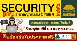 อบรมออนไลน์ฟรี Security ใกล้ตัว รู้ให้ทัน! อาชญากรรม CYBER ในวันที่ 20 เมษายน 2566 พร้อมรับใบประกาศฟรี