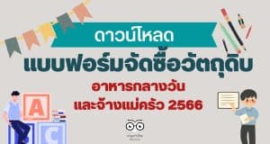 ดาวน์โหลด แบบฟอร์มจัดซื้อวัตถุดิบอาหารกลางวันและจ้างแม่ครัว 2566