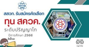 สสวท. รับสมัครคัดเลือกผู้รับทุน สควค. ป.โท ประจำปีการศึกษา 2566