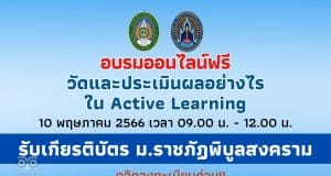 อบรมออนไลน์ฟรี วัดและประเมินผลอย่างไรใน Active Learning 10 พฤษภาคม 2566 เวลา 09.00 น. - 12.00 น. รับเกียรติบัตร ม.ราชภัฏพิบูลสงคราม