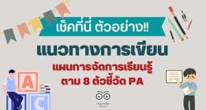 แนวทางการเขียนแผน 8 ตัวชี้วัด PA แนวทางการเขียนแผนการจัดการเรียนรู้ วิชาแนะแนว ตาม 8 ตัวชี้วัด