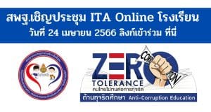 สพฐ.เชิญประชุม ITA Online วันที่ 24 เมษายน 2566 ลิงก์เข้าร่วม ที่นี่