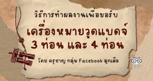แนะนำวิธีการทำผลงานเพื่อขอรับเครื่องหมายวูดแบดจ์ 3 ท่อน และ 4 ท่อน อย่างละเอียด โดย ครูชาญ กลุ่ม Facebook ลูกเสือ