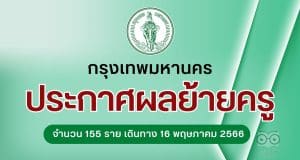 กทม.ประกาศผลย้ายครู สังกัดกรุงเทพมหานคร ตำแหน่งครู จำนวน 155 ราย เดินทางไปรายงานตัวรับตำแหน่ง วันที่ 16 พฤษภาคม 2566