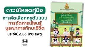 ดาวน์โหลดคู่มือ การคัดเลือกครูต้นแบบการจัดการเรียนรู้บูรณาการทักษะชีวิต ประจําปี2566 โดย สพฐ.