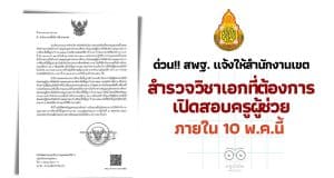 ด่วน!! สพฐ. แจ้งให้สำนักงานเขตพื้นที่การศึกษา สำรวจวิชาเอกที่ต้องการเปิดสอบ ภายใน 10 พ.ค.นี้
